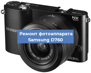 Ремонт фотоаппарата Samsung D760 в Нижнем Новгороде